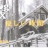 VLOG 00X | “温柔时刻圣地巡礼！”北海道游记-DAY3-富良野