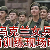 乌克兰女兵参战前阵地训练曝光，女性的魅力不光在外表