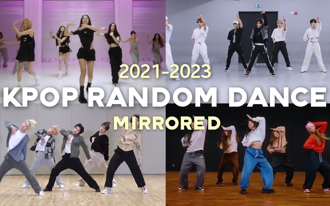 【随机舞蹈】 镜面最新 旧曲混合2021-2023