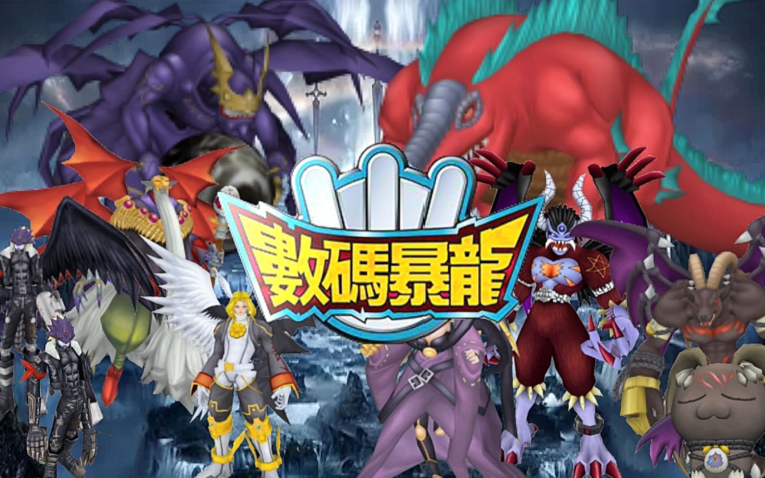 5dmoshow数码宝贝七大魔王心心相连复活的堕天地狱兽数码宝贝大师七