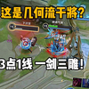 这是几何流干将？3点1线 一剑三雕