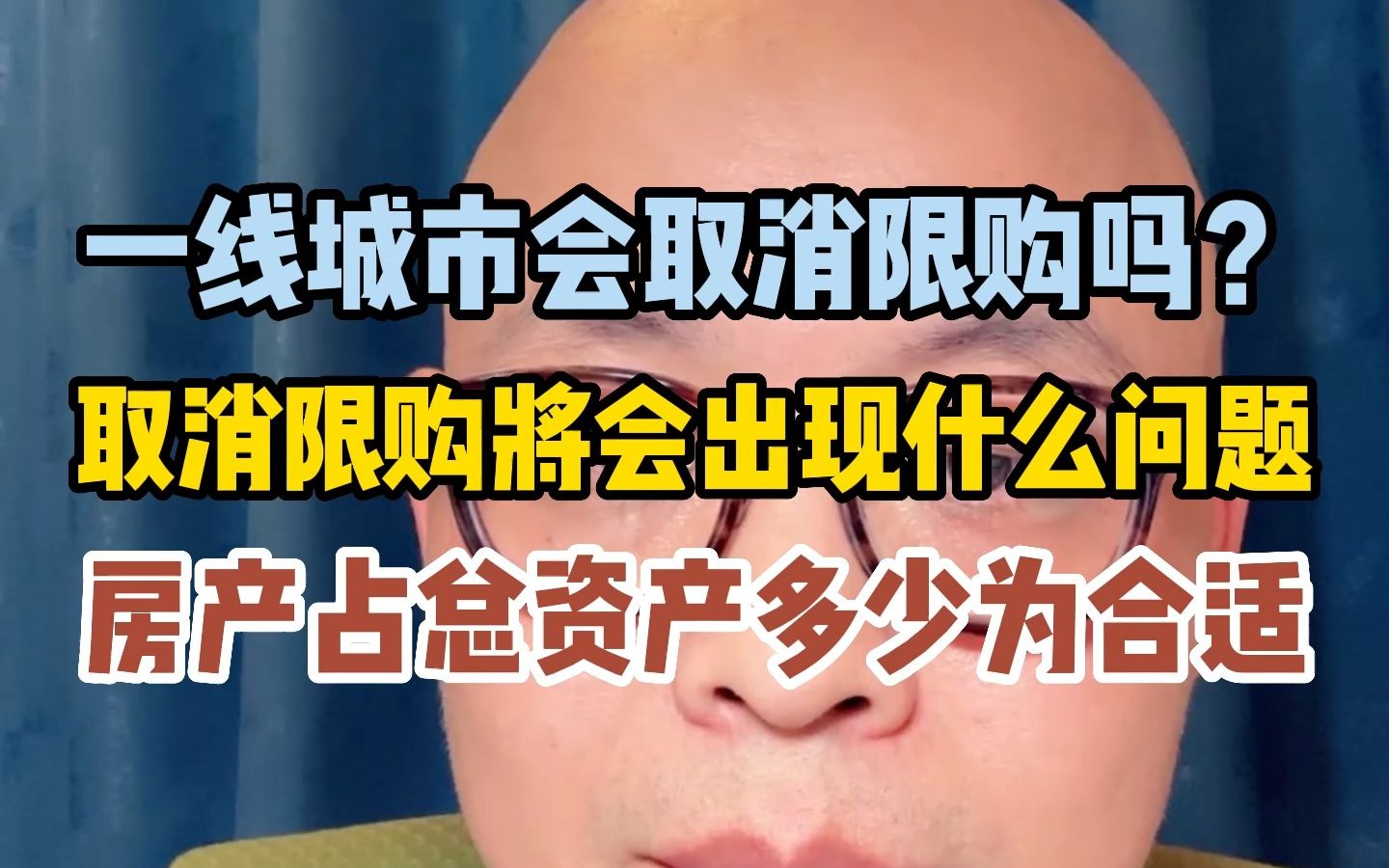 一线城市会取消限购吗？取消限购将会出现什么问题？房产占总资产多少为合适