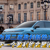零跑成为第二家盈利新势力车企 下一个盈利的车企会是谁呢