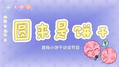 《圆来是饼干》首档小饼干访谈节目上线！！