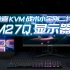 技嘉M27Q显示器的KVM功能究竟有什么用？