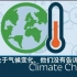 【PragerU】关于气候变化，他们没有告诉你的事 What They Haven't Told You about C