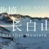 【DJI Mavic 3CINE 4K航拍】凛冬将至，看北境风光 | 吉林长白山