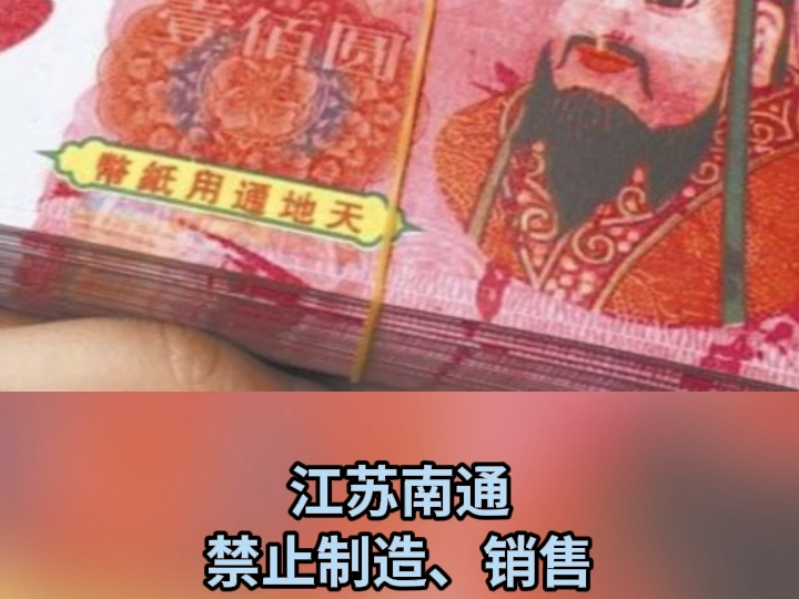 江苏南通禁止制造、销售封建迷信殡葬用品