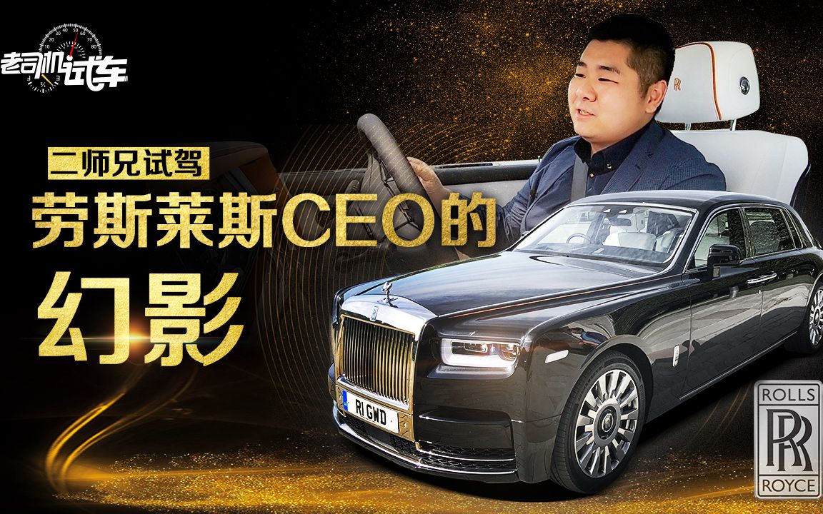 老司机试车带你试驾劳斯莱斯ceo的长轴幻影