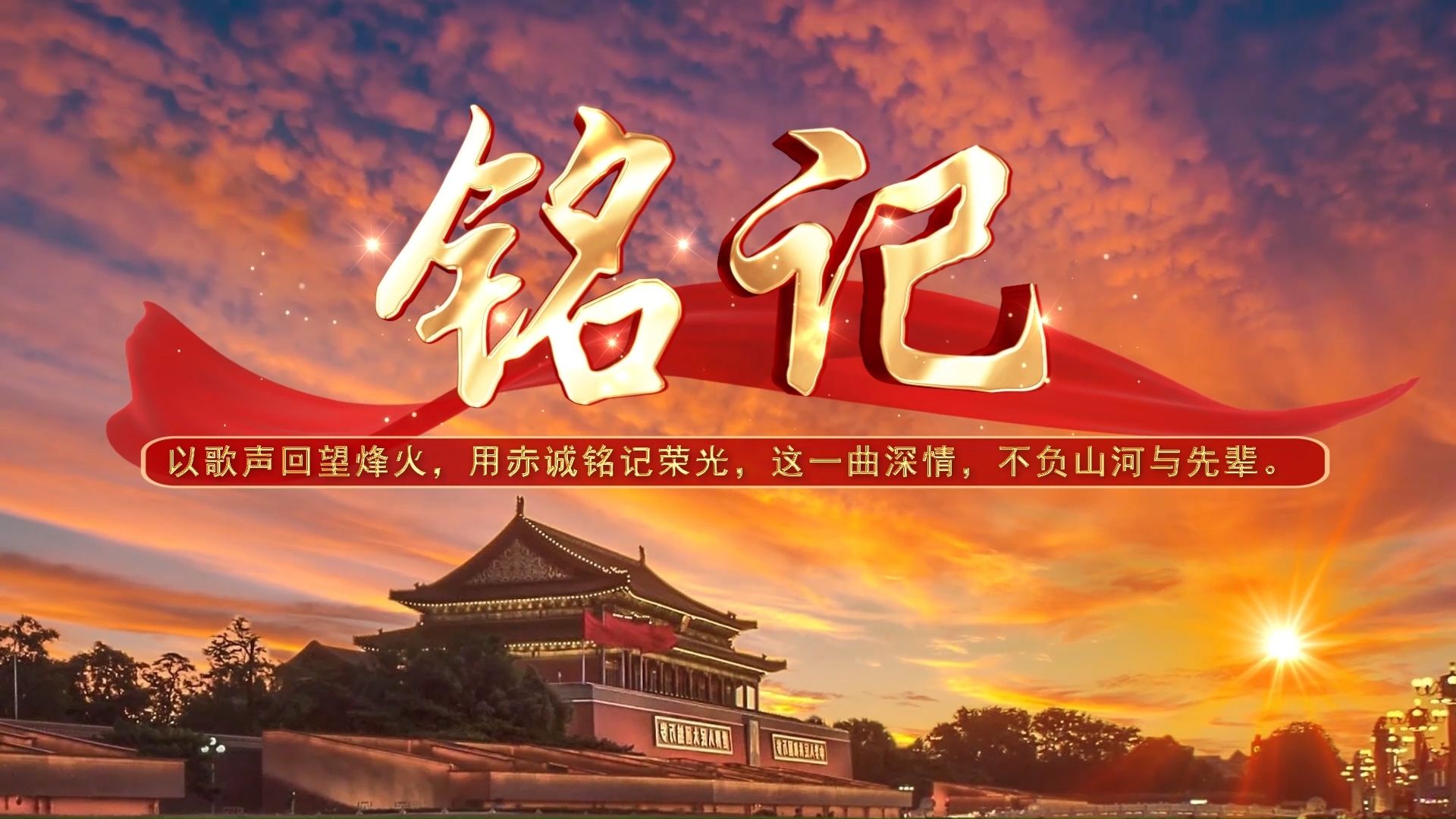 《铭记》高清歌曲无水印视频
