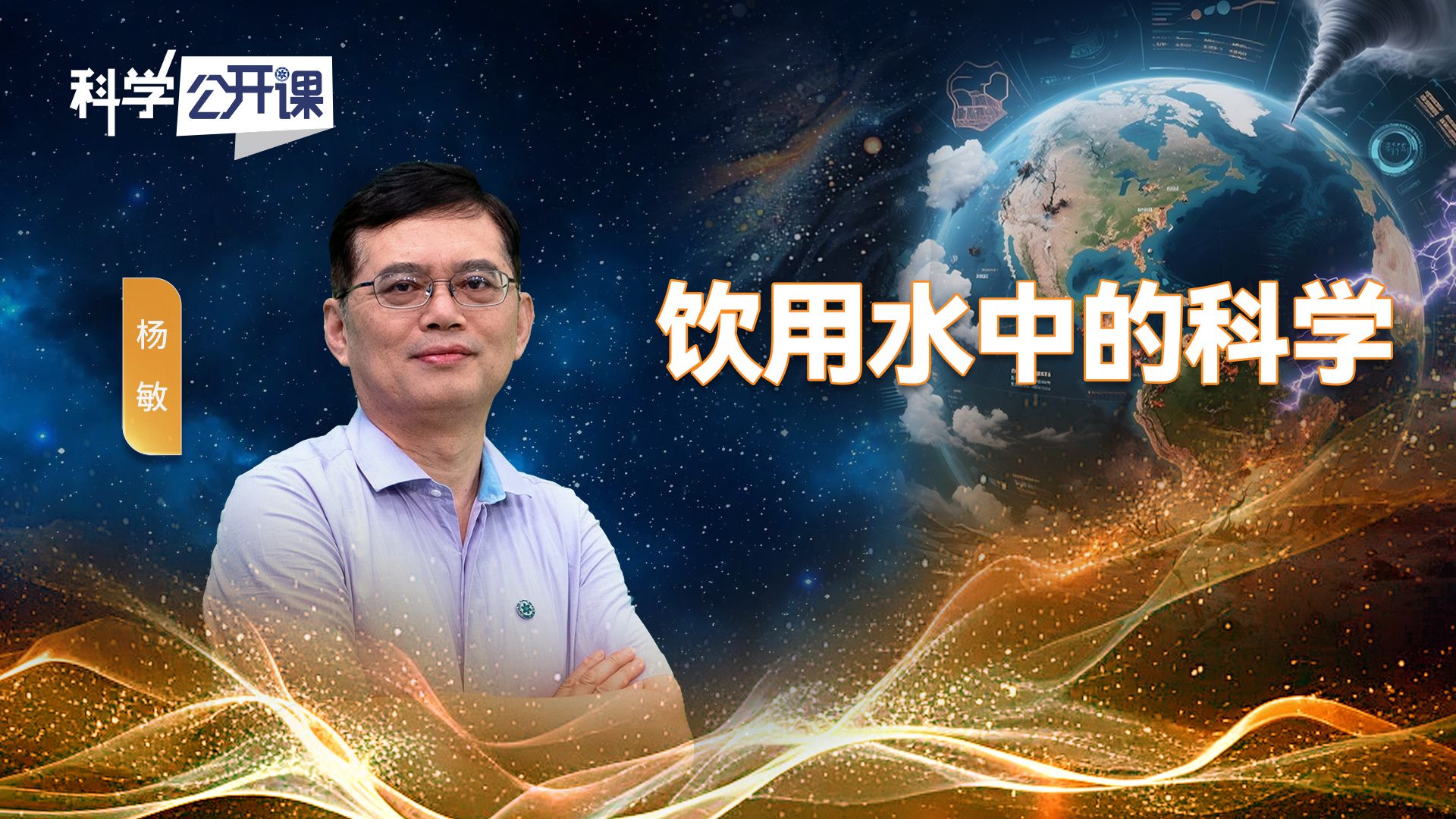 饮用水中的科学【中国科学院科学公开课S07E08】