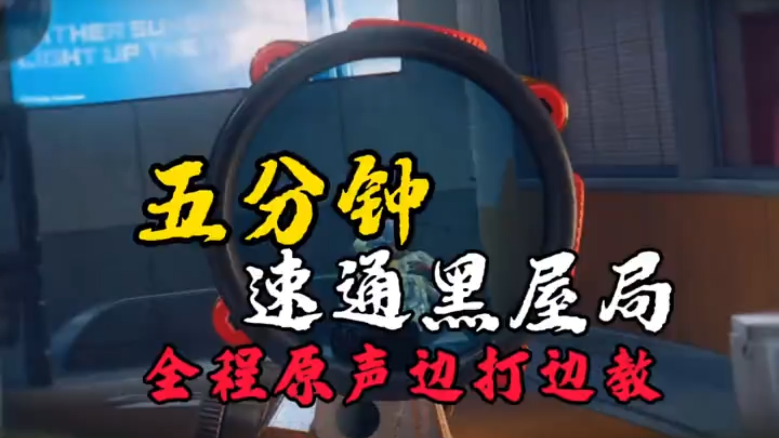 操作和思路都拉满的一局赛伊德#三角洲行动