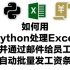 如何用Python处理Excel并通过邮件给员工自动批量发工资条
