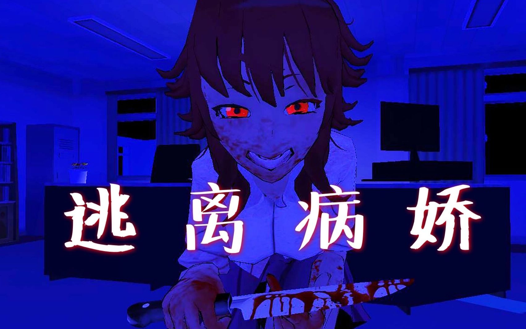 《逃离病娇》_哔哩哔哩_bilibili
