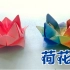 中秋节教你用一张纸折漂亮的荷花灯，做法非常简单，手工折纸
