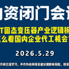 2026.5.29内资闭门会议-SST固态变压器产业逻辑拆解，怎么看国内企业代工机会