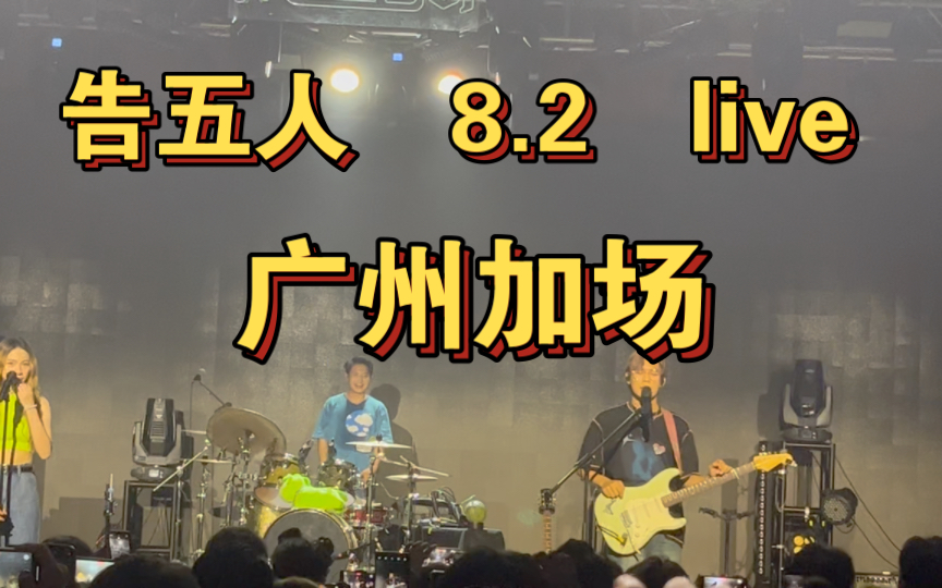 告五人82live广州加场合集