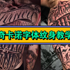 零基础纹身教学——奇卡诺字体纹身教程