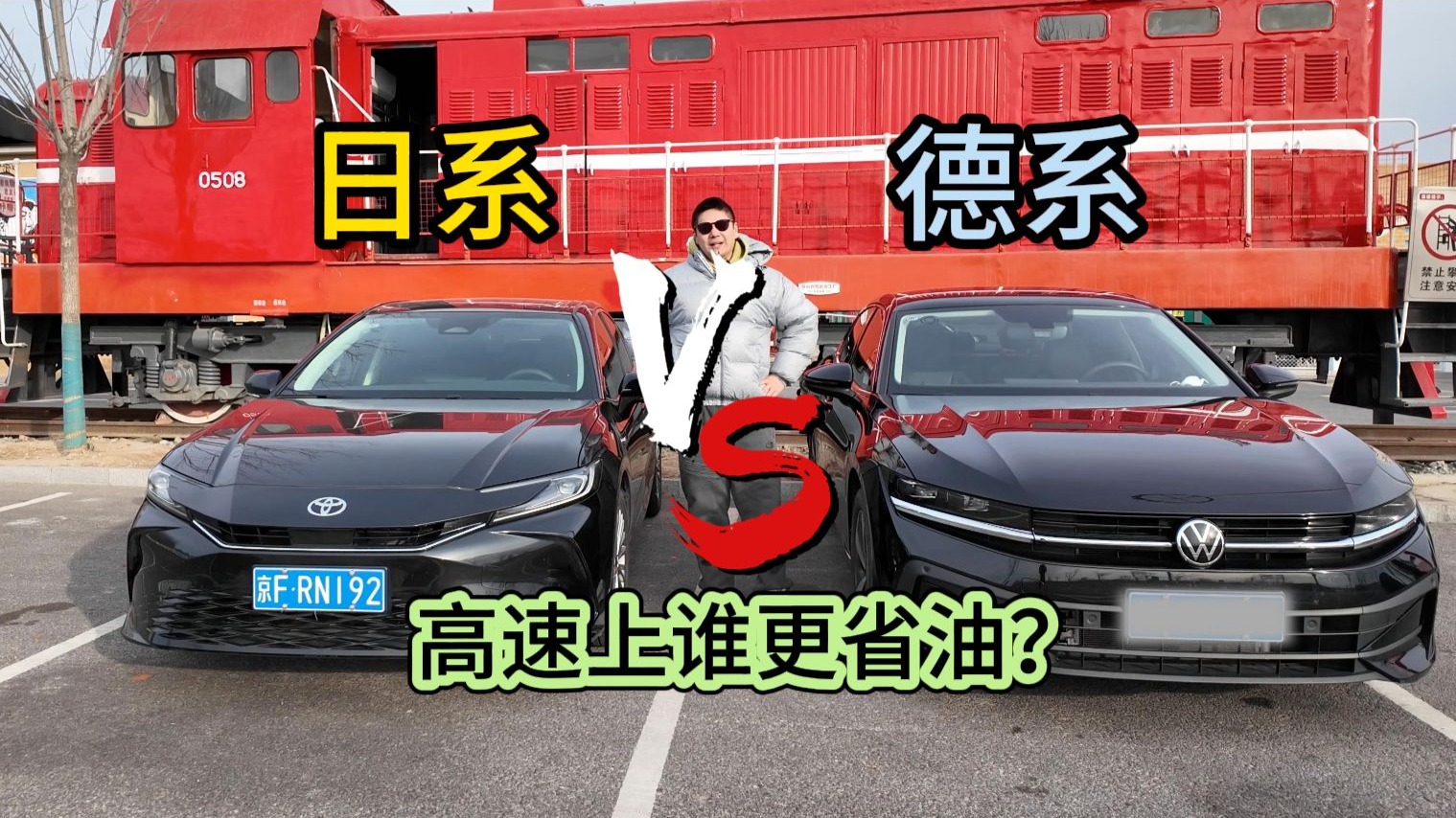 在高速上究竟是德系省油还是日系省油