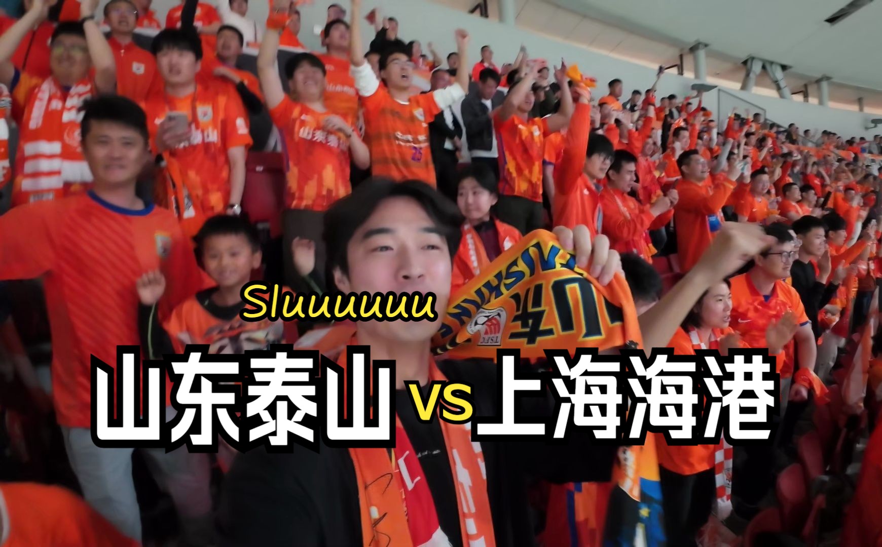 韩国人第一次来了观看中超联赛 上海海港 vs 山东泰山