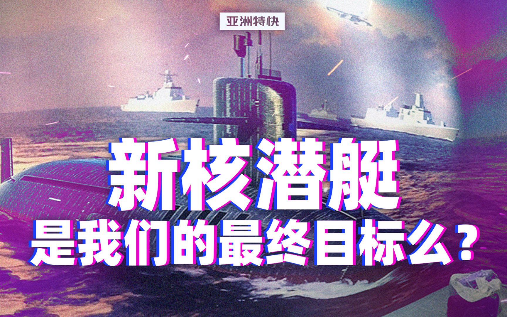 新核潜艇是我们的最终目标么？【亚洲特快】