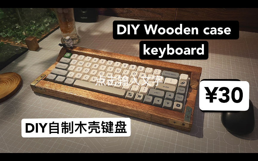 DIY 如何自制一个成本不到30块的机械键盘木壳（框？）RKG68 （助眠）