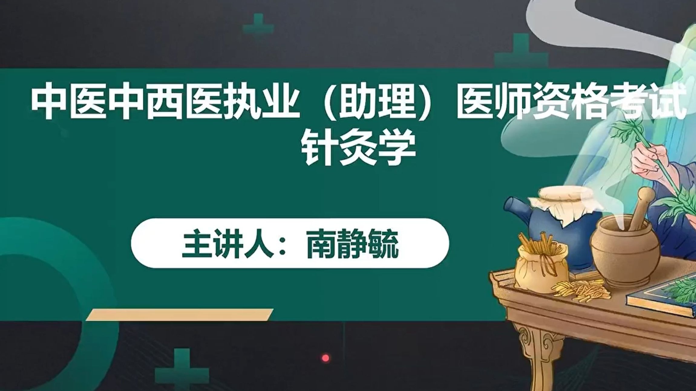 01~2026年中医针灸学~南静毓