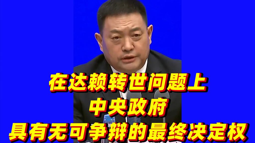 在达赖转世问题上，中央政府具有无可争辩的最终决定权