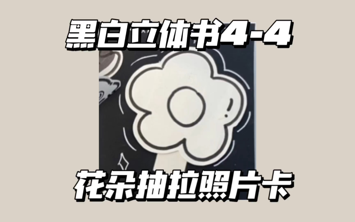 【教程】黑白立体书4-4 | 花朵抽拉照片卡