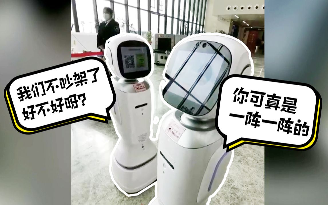 机器人吵架逗翻读者，新华社记者采访“我们现在不吵架了”