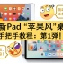 【正片】小新Pad桌面美化第1弹：“苹果风”桌面！Total启动器。<安卓平板>