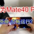 【西瓜的vlog】华为Mate40 Pro原神流畅运行？可能会让你意想不到