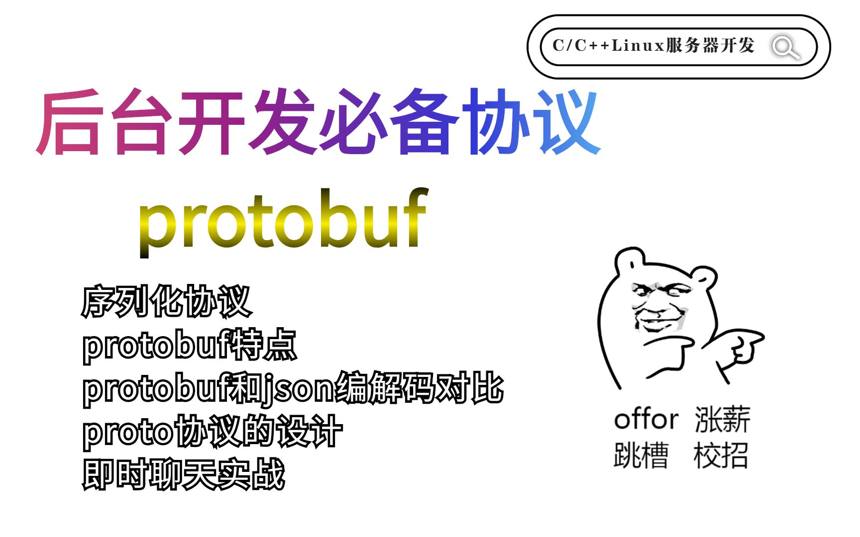 学习后台开发必备协议protobuf C/C++/Linux服务器开发/架构师/音视频开发哔哩哔哩bilibili