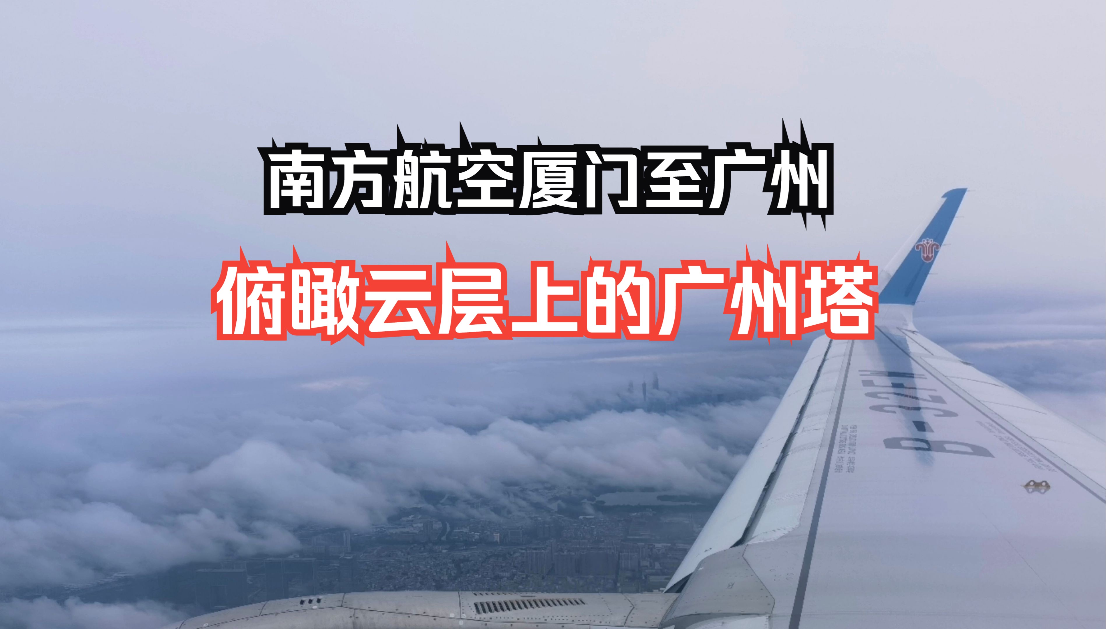 国内航班飞行体验系列之：可以俯瞰到云层上的广州塔，中国南方航空厦门至广州飞行体验