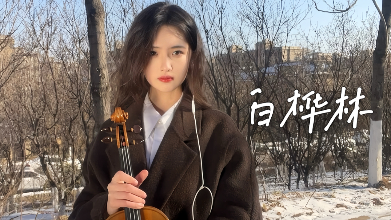 白桦林｜谁来证明那些没有墓碑的爱情和生命