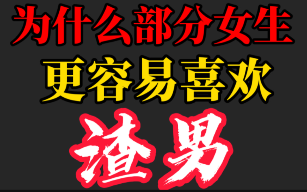 为什么有些女生容易喜欢上渣男？