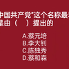 党史重点考点300题（1）睡前磨耳朵，无痛记常识