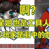 【少女前线2】啊？又反转了？星姐是无辜的？？星姐：都是羽中的任务罢了_游戏热门视频