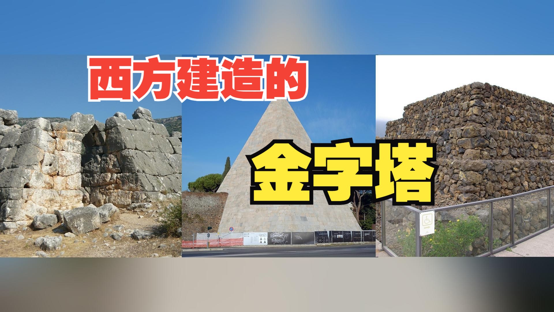 西方建造的金字塔；其他大洲金字塔；