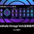 Valhalla VintageVerb混响插件 - 如果你只能有一款混响插件，我强烈推荐这个