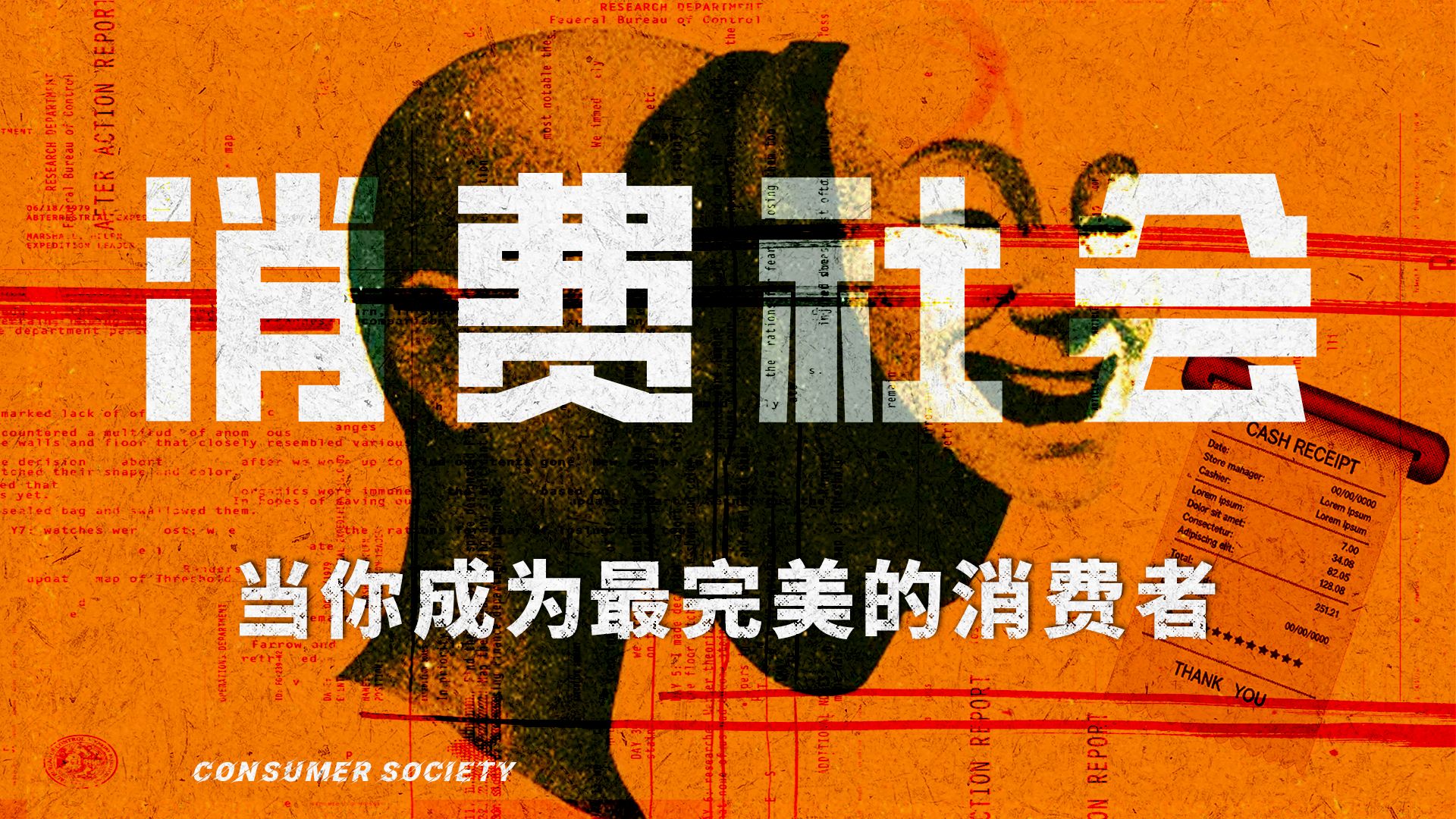 为什么你无法停止购买的欲望？——30分钟读懂《消费社会》