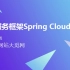 Spring Cloud 微服务分布式架构项目开发实战