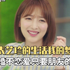 表艺珍30岁看上去像女大，不吃爱情的苦人究竟能有多滋润