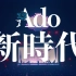【Ado/LIVE映像】新時代 8.11号演唱会