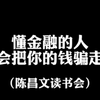 陈昌文：懂金融的人会把你的钱骗走