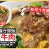 香港茶餐厅颓饭【滑蛋牛肉】配饭配河粉都咁好食!