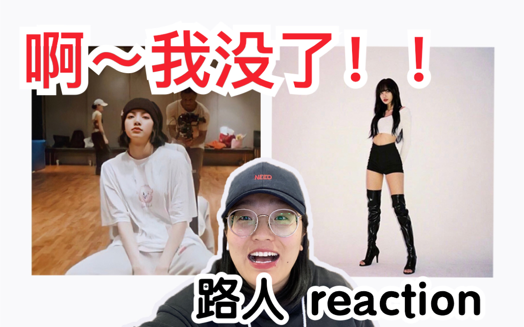 【lisa/lili"s film】最新reaction61我没了!