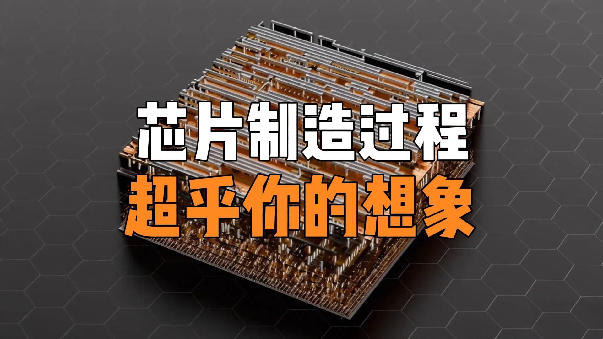 芯片是如何制造的？看完超乎你的想象！