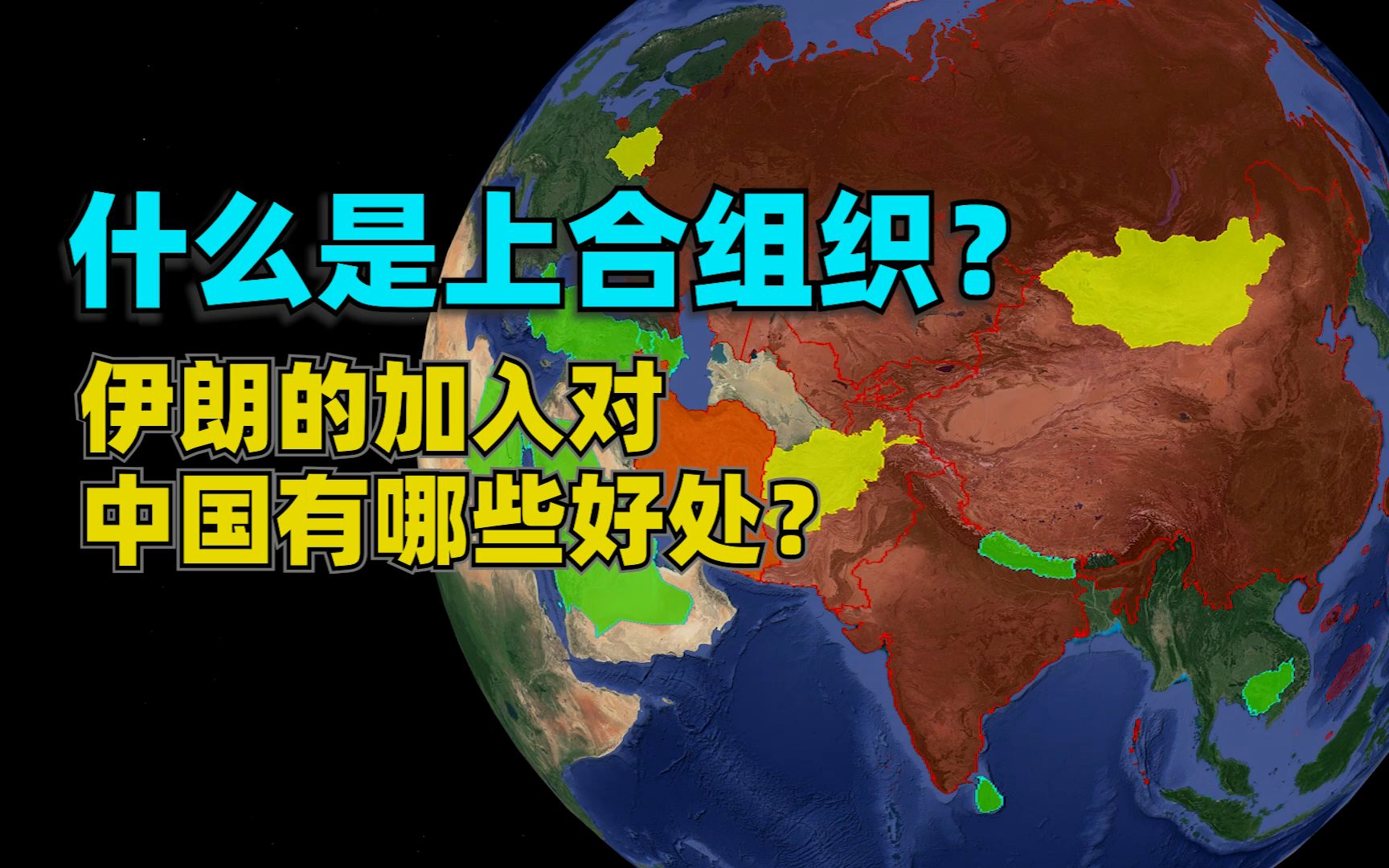 什么是上海合作组织？伊朗加入上合组织对中国有哪些好处呢？