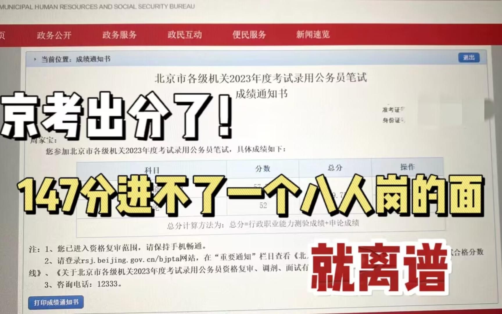 京考出分啦!147分进不了一个八人岗的面!就离谱!!哔哩哔哩bilibili